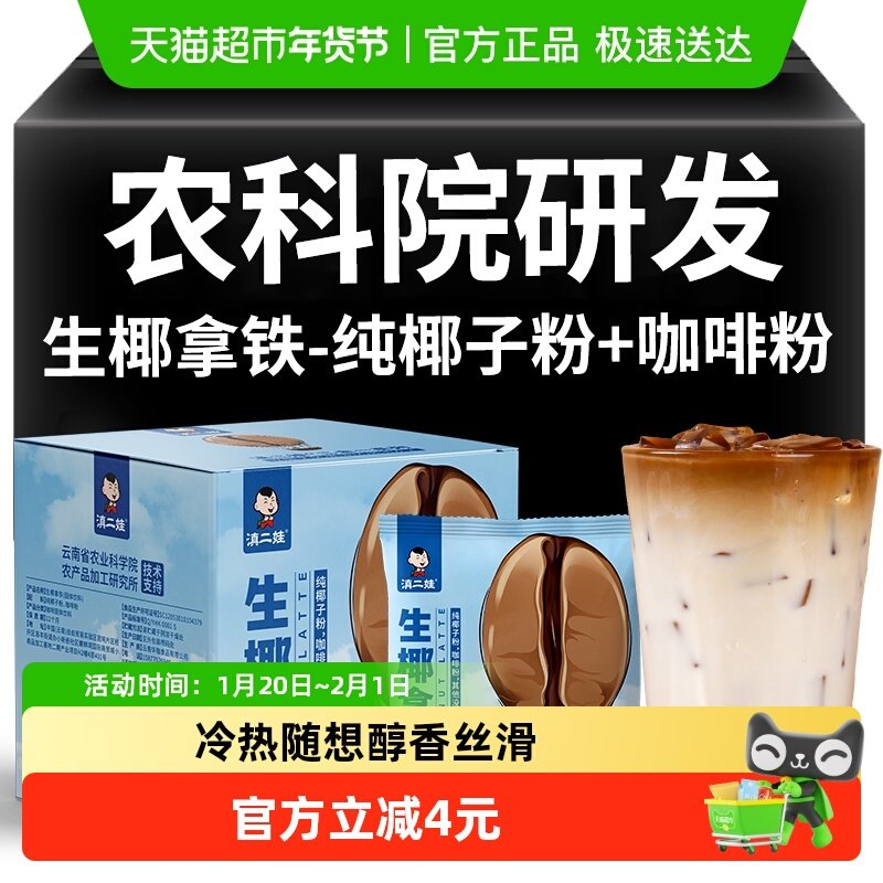 滇二娃农科院生椰拿铁咖啡速溶无糖精云南咖啡粉热饮,咖啡/麦片/冲饮,速溶咖啡,淘宝优惠券,粉丝福利购,淘宝优惠卷