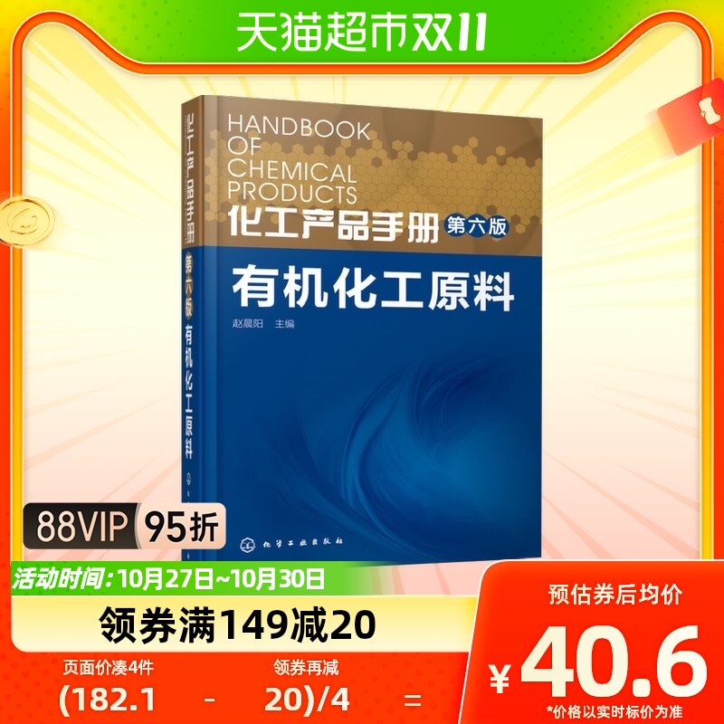 有机化工原料-化工产品手册(第6版)新华书店怎么看?