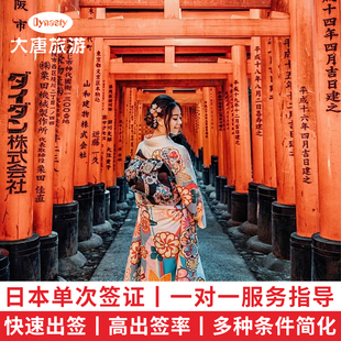 日本·单次旅游签证·北京送签·湖北武汉日本签证单次个人旅游签证高出签率多种条件简化