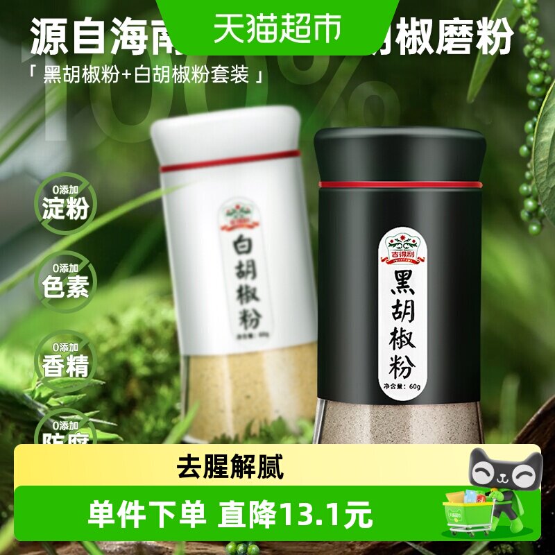 吉得利黑白组合胡椒粉调料图片