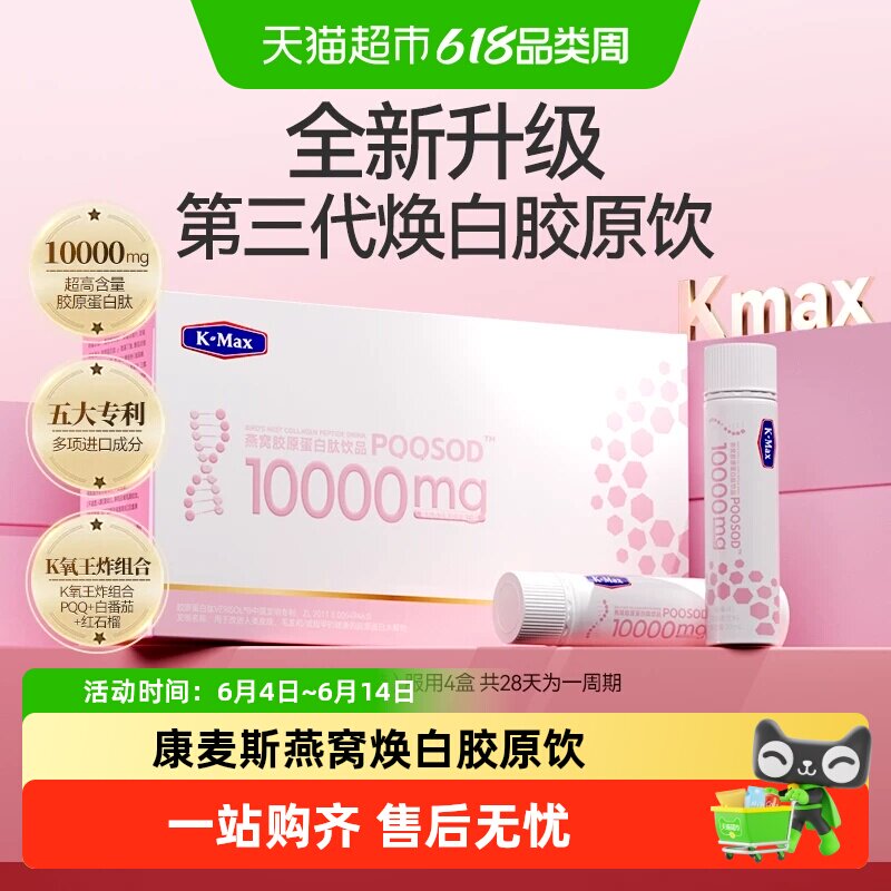 康麦斯燕窝胶原蛋白肽御龄抚纹EGCG液态饮小分子口服新升级3.0