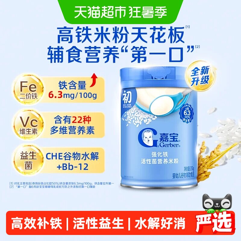 嘉宝强化铁益生菌营养米粉原味高铁米糊婴儿辅食6-8月龄+