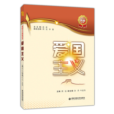 【正版书籍】爱国主义爱国主义青春读本周远成进孙丹西安交通大学出版社9787569316650