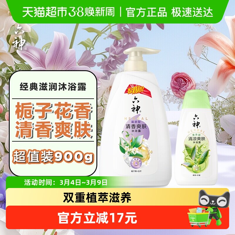 六神经典栀子沐浴露900ml*1套清香爽肤持久留香正品