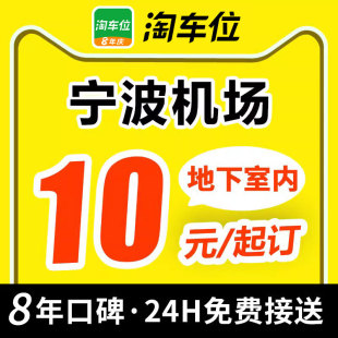 淘车位 宁波栎社国际机场附近周边室内室外优惠券停车场特惠停车