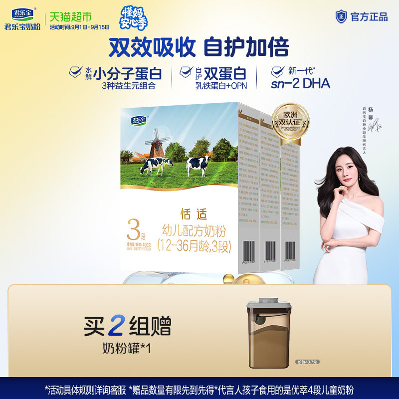 君乐宝恬适3段婴幼儿奶粉