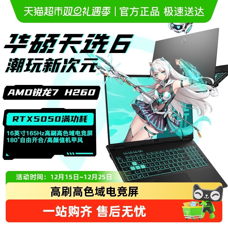 华硕天选6学生游戏笔记本电脑