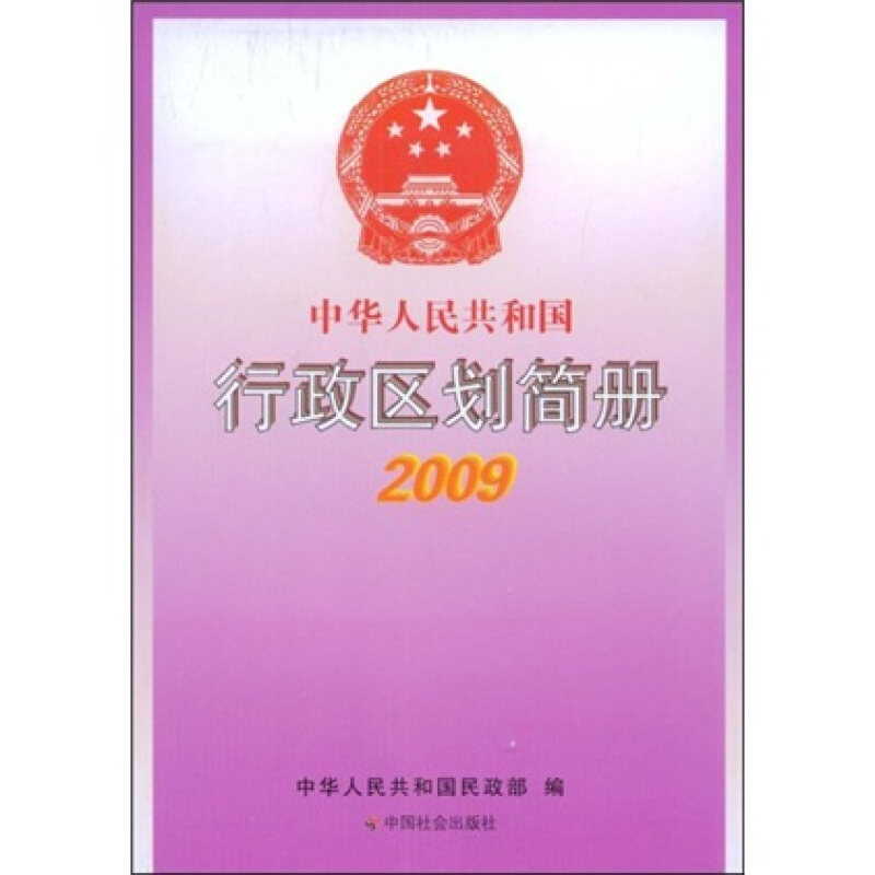 【正版书】 中华人民共和国行政区划简册2009 中华人民共和国民政部 编 中国社会出版社