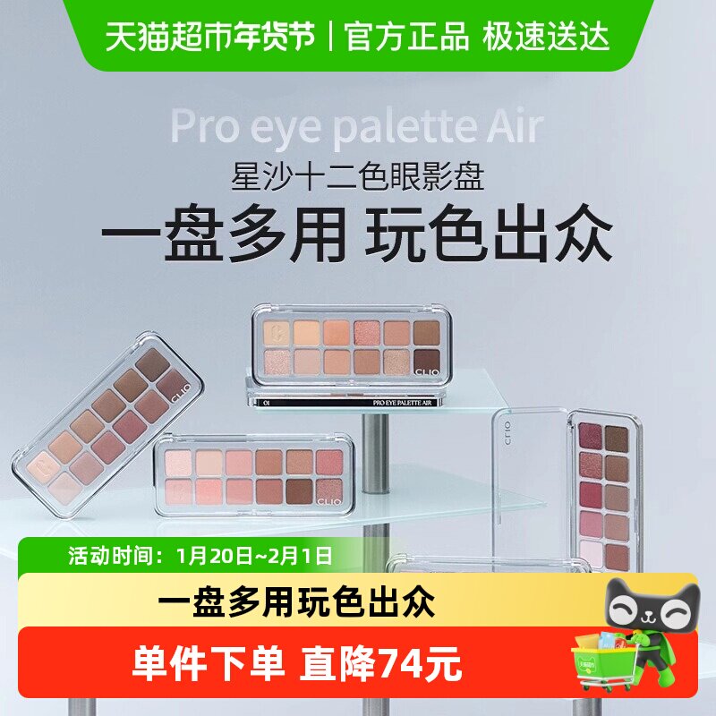 【下拉领淘金币更优惠】Clio/珂莱欧十二色眼影日常通勤大地色,彩妆/香水/美妆工具,眼影,淘宝优惠券,粉丝福利购,淘宝优惠卷