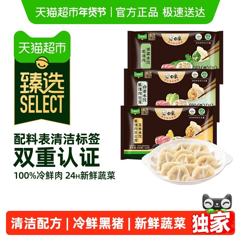 29亓 7/袋 1、右上角进“陶金帀”拍1件 白象 黑松露黑猪肉水饺240g*4袋 - 线报酷