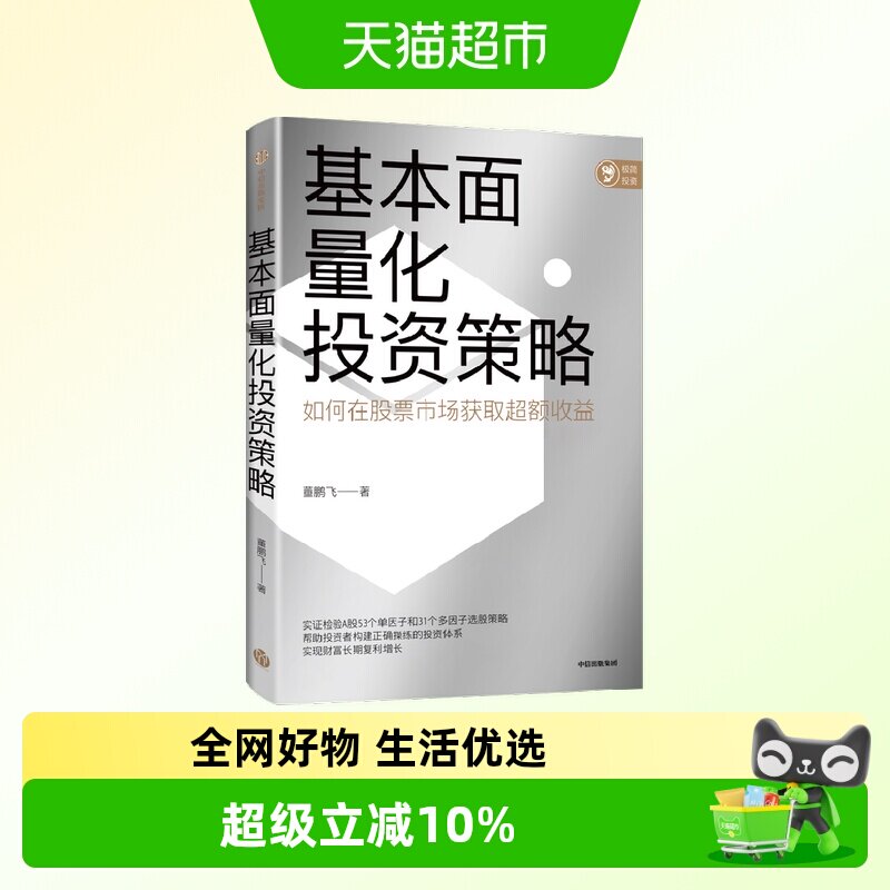 基本面量化投资策略 董鹏飞著  实现财富长期复利增长 股票投资 - 实物图