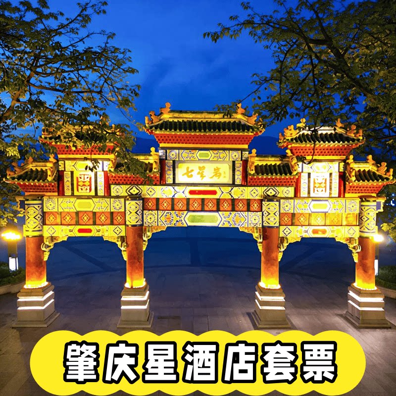 广东周边游·肇庆星酒店七星岩星湖夜游双人套票！含门票+下午茶+早