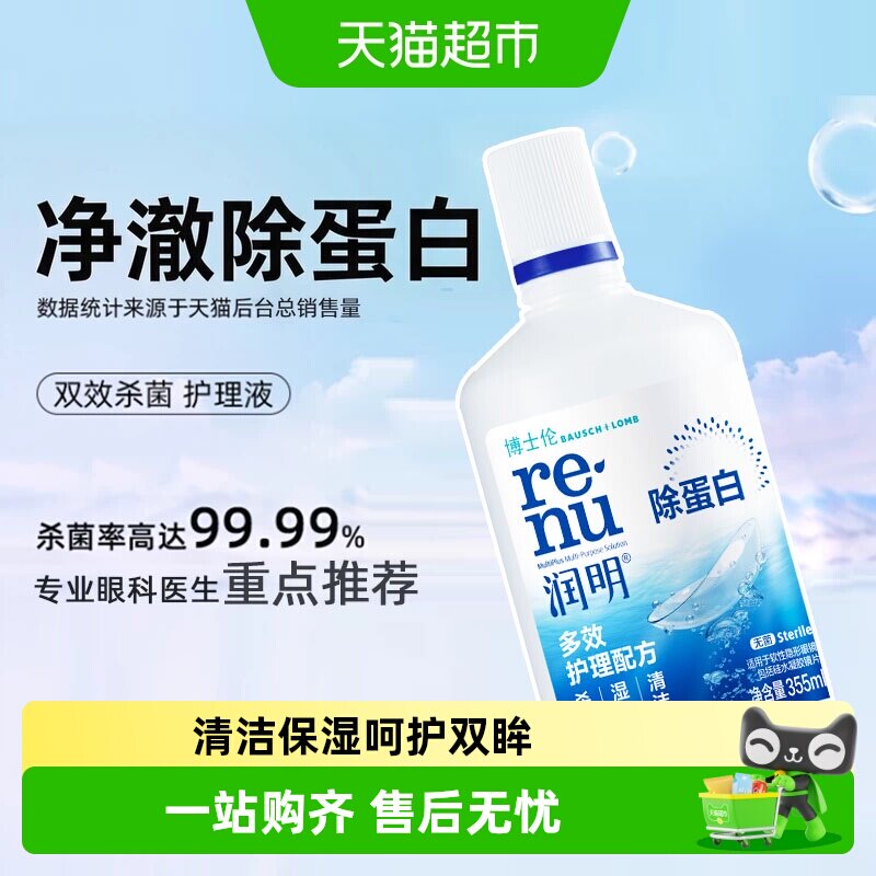 博士伦润明清透美瞳杀菌护理液图片