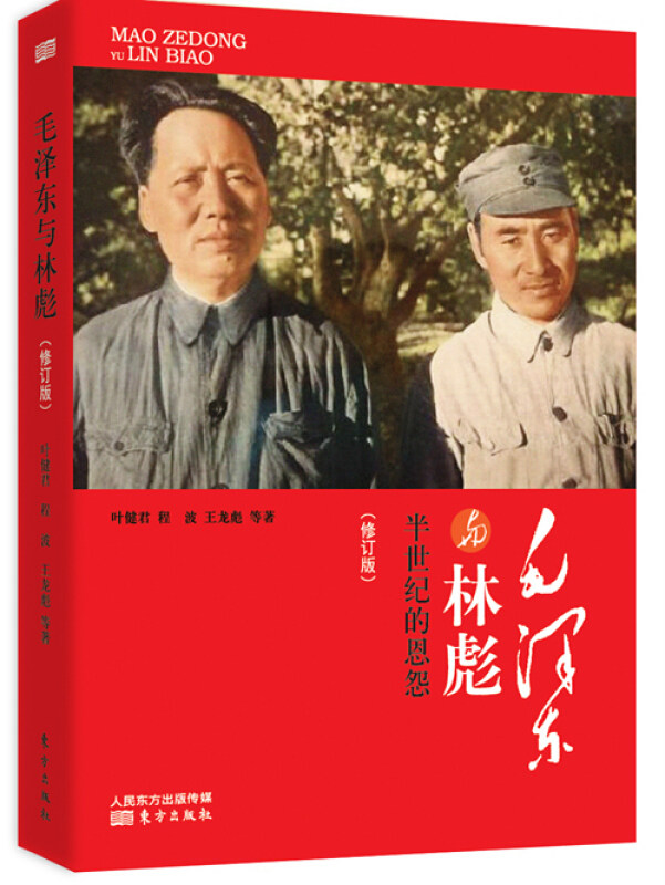 正版 毛泽东与林彪（修订版）东方出版社毛泽东在历史转折关头毛泽东与王明