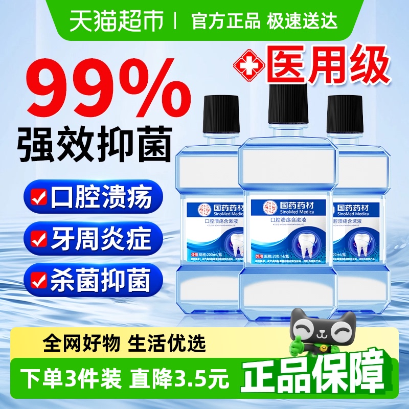 国药药材口腔溃疡含漱液