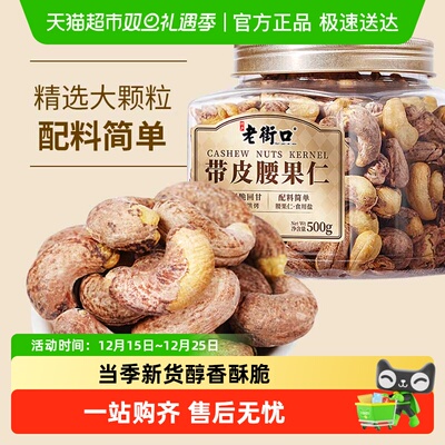 老街口紫皮腰果仁新货干果零食