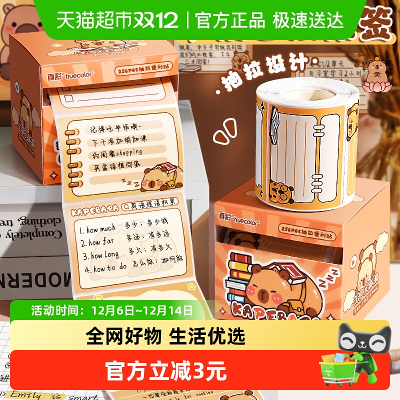 真彩卡皮巴拉抽拉式便利贴便签纸