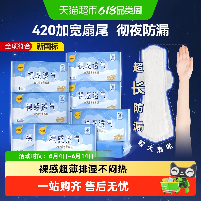 【下拉领优惠】倍舒特卫生巾裸感透气日夜用极薄亲肤姨妈巾女学生