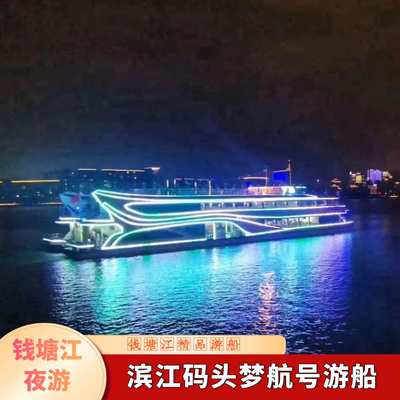 [钱塘江夜游-杭州钱塘江梦航号游轮]梦航号豪华游船票