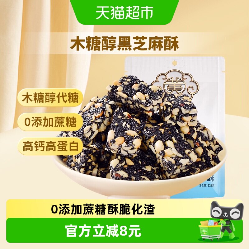 黄老五木糖醇黑芝麻花生酥四川特产醇香微甜高蛋白休闲零食