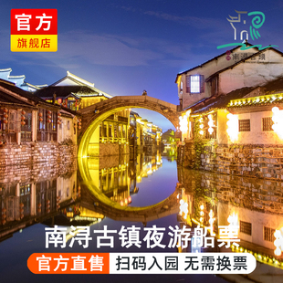 [南浔古镇-水乡遗韵休闲游船-南浔古镇夜游小莲庄至广惠宫船票（扫码专用）]南浔古镇夜游船