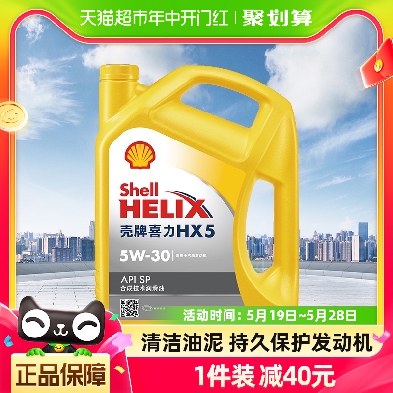 壳牌(Shell)黄喜力合成技术汽机油黄壳HX5 5W-30 API SP级 4L 汽车零部件/养护/美容/维保 汽机油 原图主图