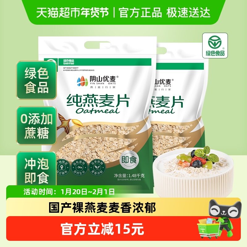 阴山优麦冲饮纯燕麦片1480g*2袋营养早餐冲饮即食国产裸燕麦,咖啡/麦片/冲饮,纯燕麦片,淘宝优惠券,粉丝福利购,淘宝优惠卷