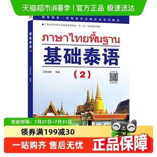 基础自学泰语入门教材 基础泰语 罗奕原 第二册 新华书店书籍