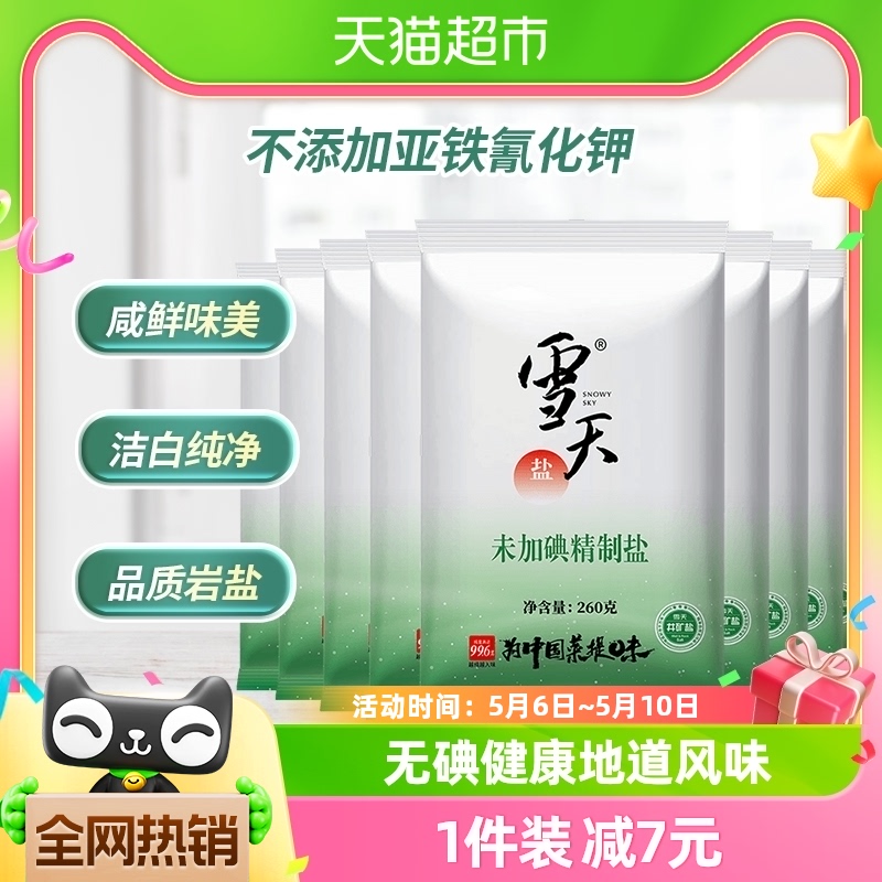 A包邮商品雪天食盐无碘精制盐260g*9包矿盐调味料细盐家用小包装-封面