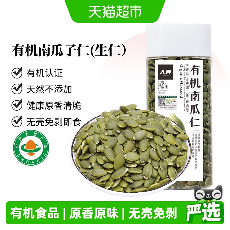 人民食品有机南瓜子仁新鲜原味无壳生南瓜籽仁烘焙原材料零食