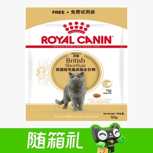 50g 皇家全价粮英国短毛猫成猫BS34 随箱礼