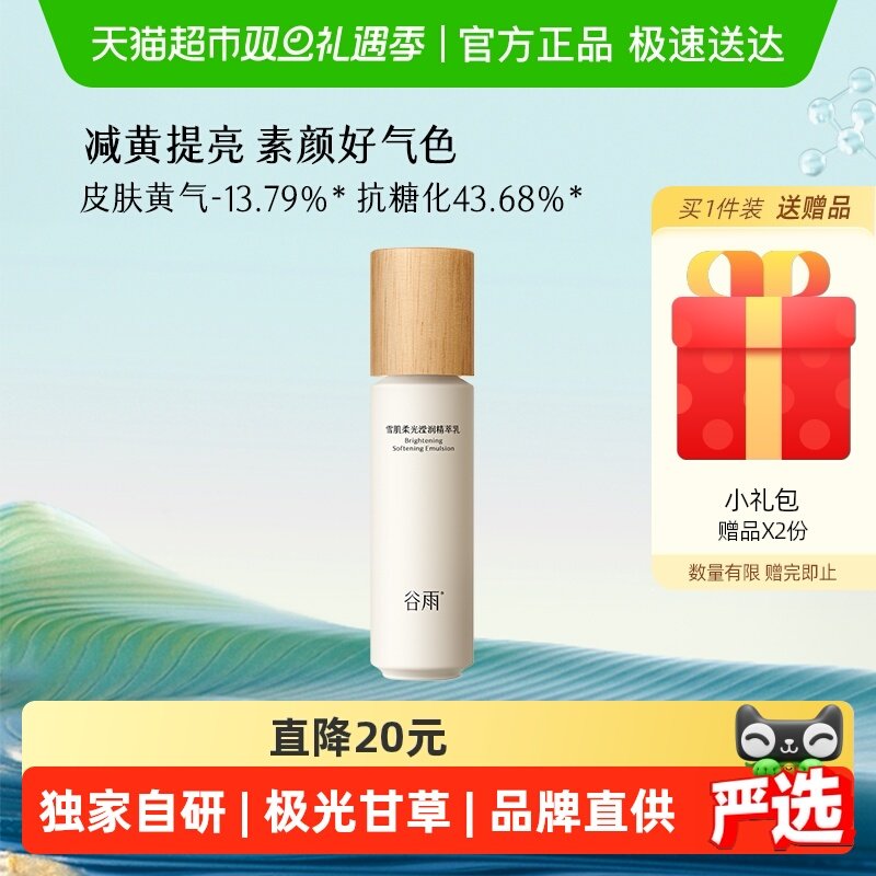 谷雨雪肌乳第三代100ml减黄提亮保湿修护护肤品女提亮乳液