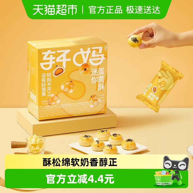 【短保新鲜】轩妈蛋黄酥迷你酥20g*8枚糕点礼盒送礼零食早餐点心