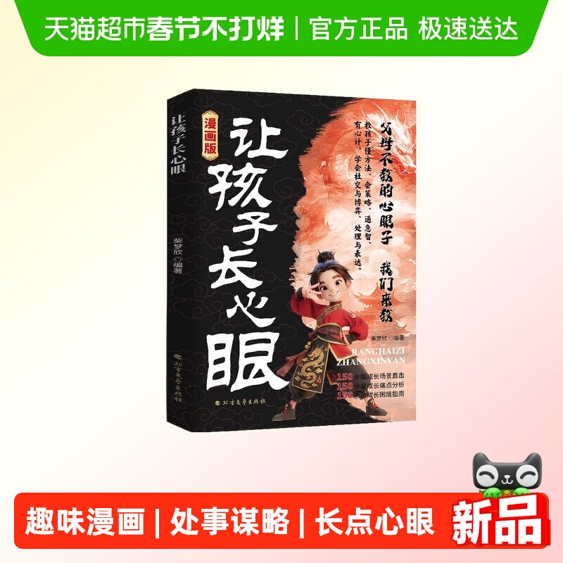 让孩子长点心眼正版书籍趣味漫画为官从商家庭孩子都懂的处事谋略