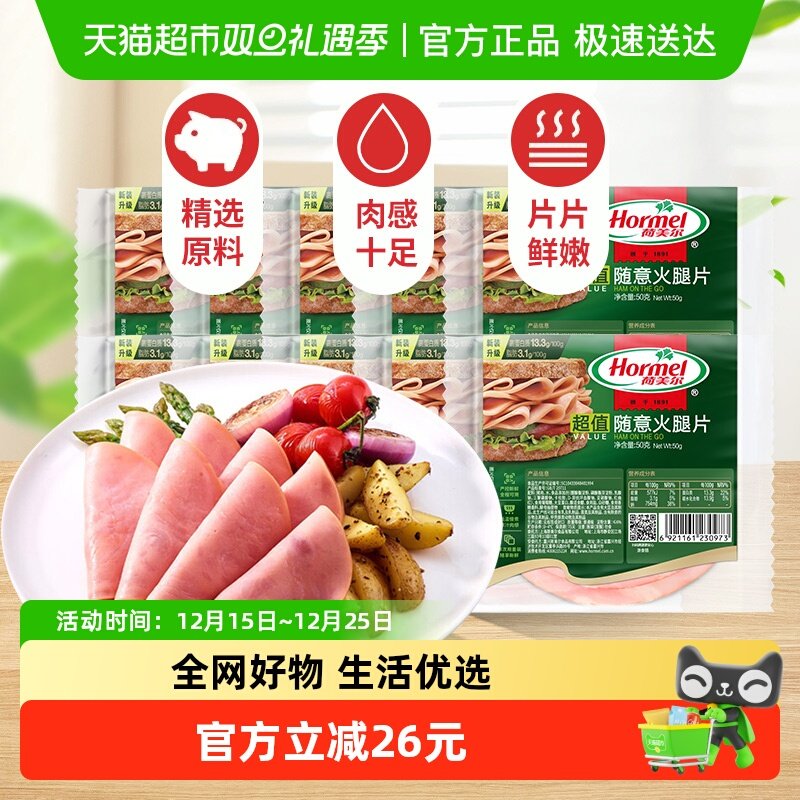 荷美尔超值随意火腿片50g×10包