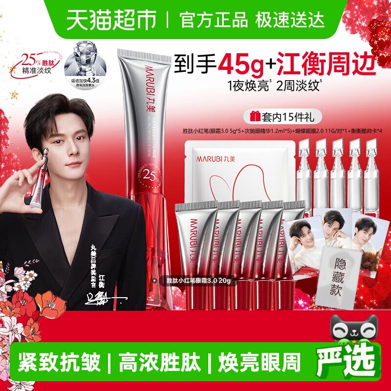 丸美胜肽小红笔眼霜20g紧致淡纹嘭弹抗皱焕亮淡黑滋润震动按摩头