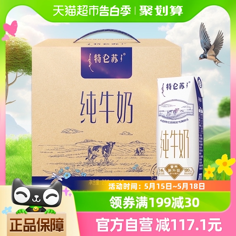 蒙牛特仑苏全脂纯牛奶250ml*16包 咖啡/麦片/冲饮 纯牛奶 原图主图