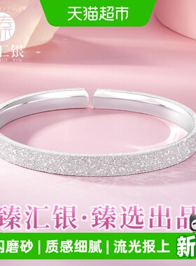 中国白银臻汇银足银满天星辰手镯