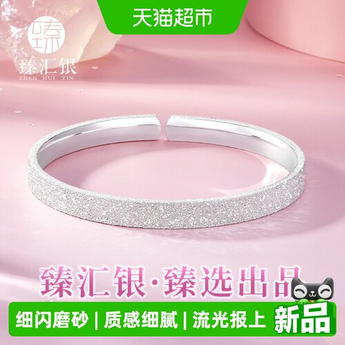 中国白银臻汇银足银满天星辰手镯
