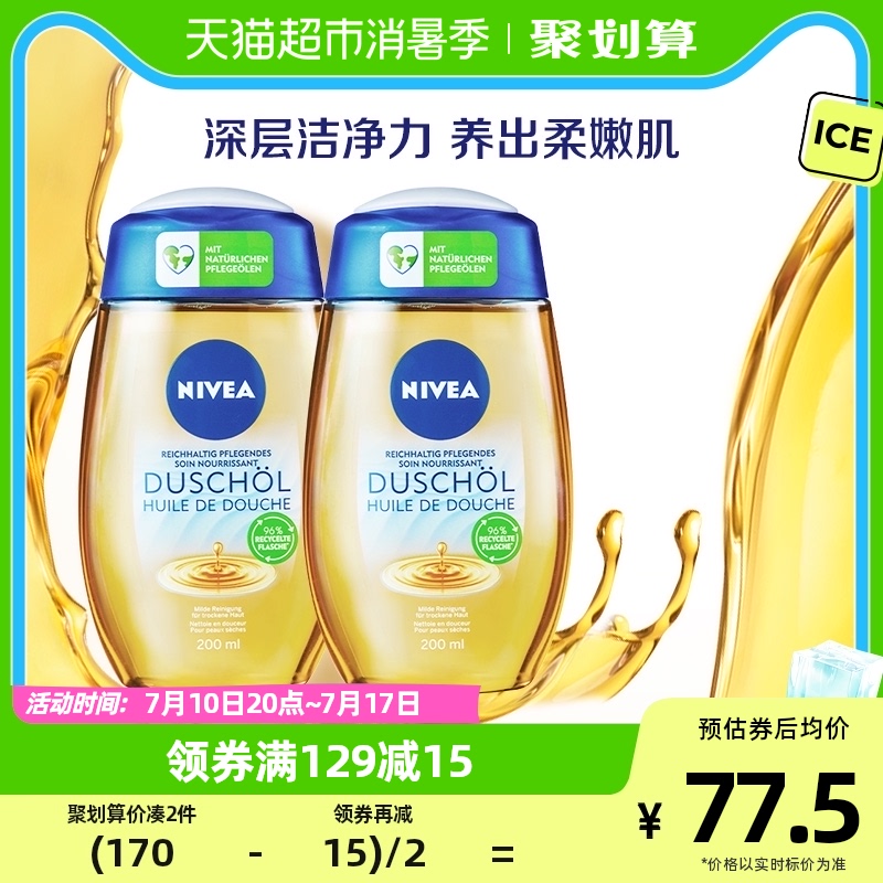 妮维雅德国原装进口沐浴油身体卸妆200ml*2