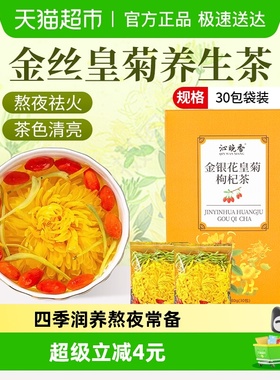 沁晚香金丝皇菊大朵金银花枸杞茶清热去火一朵一杯养生茶30包