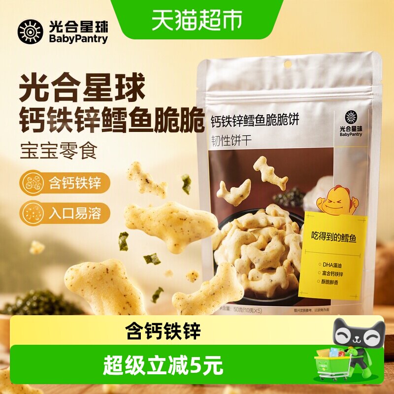 光合星球钙铁锌鳕鱼脆脆饼干儿童零食宝宝饼干送婴儿宝宝辅食谱