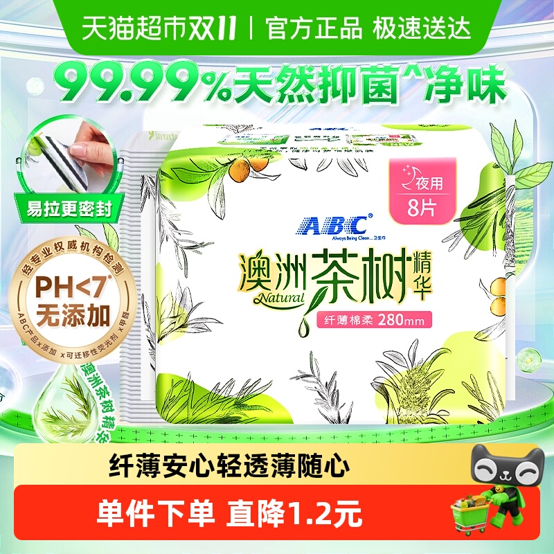 ABC卫生巾澳洲茶树精华棉柔夜用