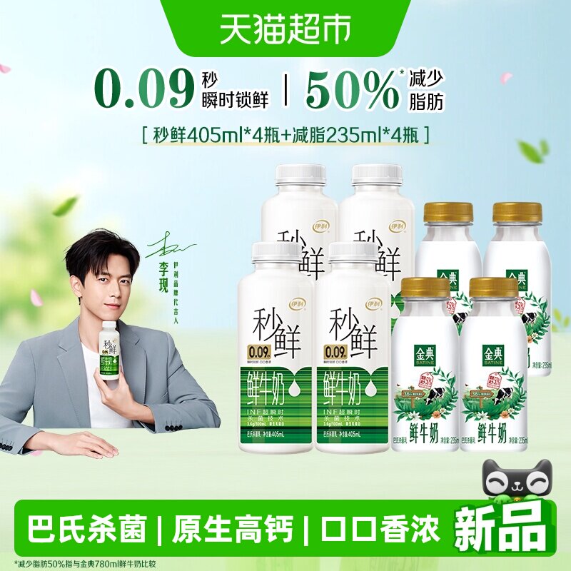 伊利秒鲜金典鲜牛奶组合巴氏杀菌