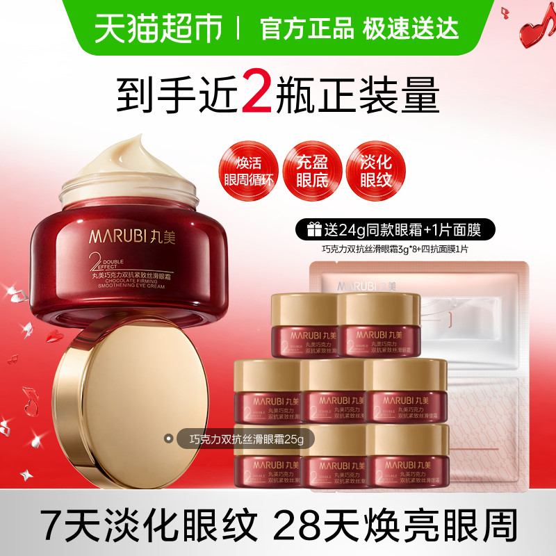 丸美巧克力双抗紧致丝滑眼霜淡纹淡黑氧糖双抗焕亮眼周滋润温和