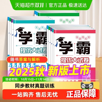 2025秋学霸提优大试卷七八九年级