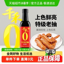 千禾酱油0添加特级老抽500ml*1瓶厨房调料家用炒菜红烧上色红亮