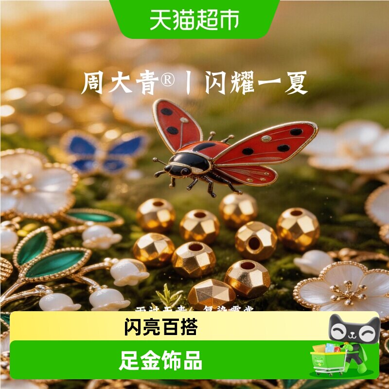 周大青足金999小金珠中国风图片