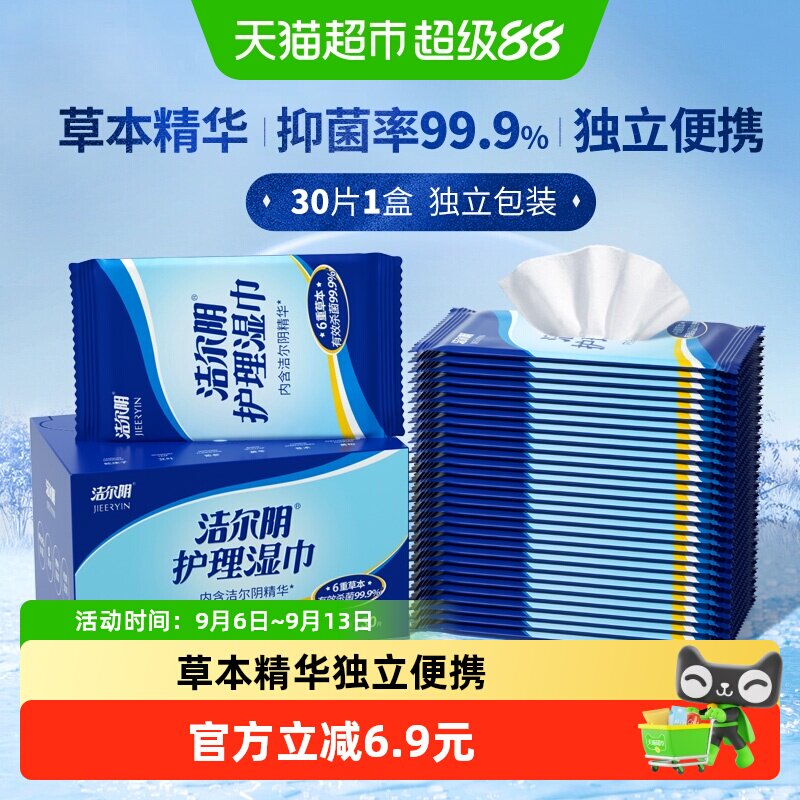 洁尔阴弱酸亲肤私处湿巾30片图片