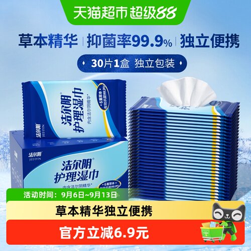 洁尔阴弱酸亲肤私处湿巾30片